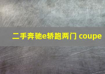 二手奔驰e轿跑两门 coupe